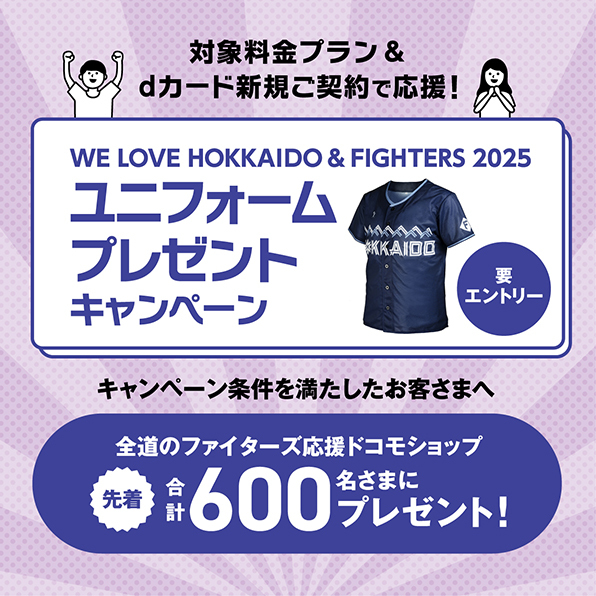 「WE LOVE HOKKAIDO ＆ FIGHTERS 2025 ユニフォーム」プレゼントキャンペーン