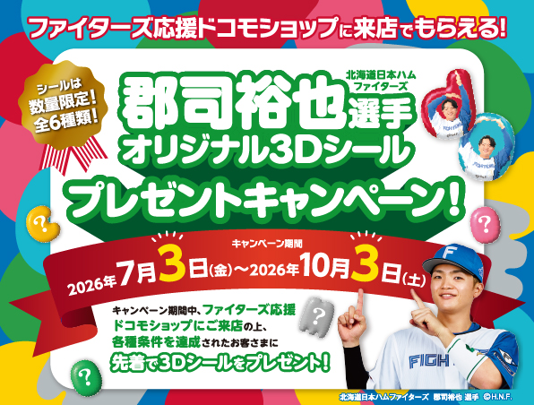 【ファイターズ応援ドコモショップ限定】郡司裕也選手オリジナル3Dシールプレゼントキャンペーン