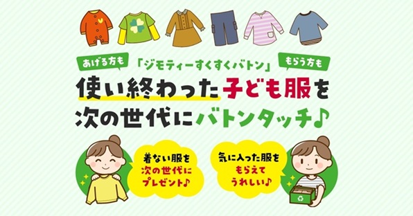ジモティーすくすくバトン
