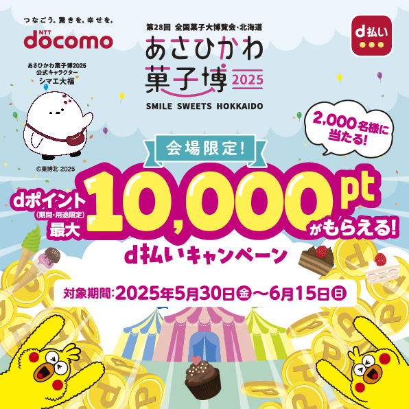 あさひかわ菓子博キャンペーン