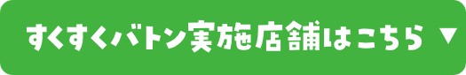 すくすくバトン実施店舗はこちら