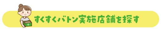 すくすくバトン実施店舗