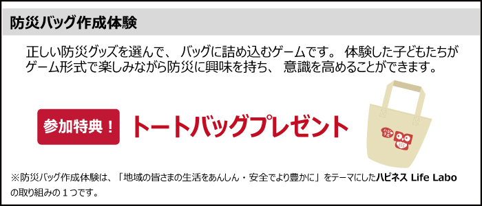防災バック作成体験