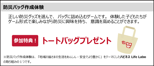 防災バック作成体験