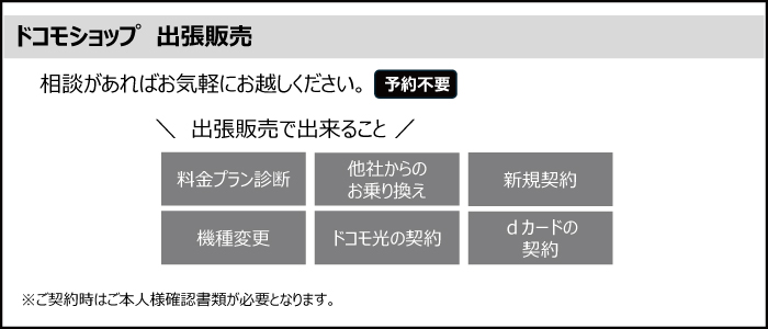 ドコモショップ出張販売