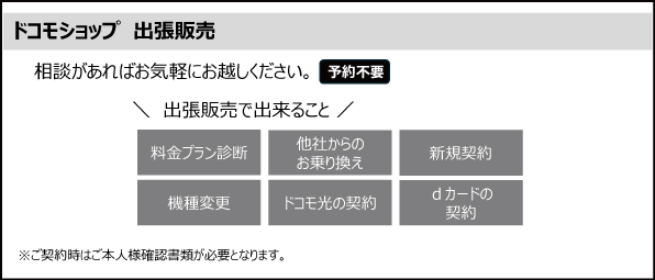ドコモショップ出張販売