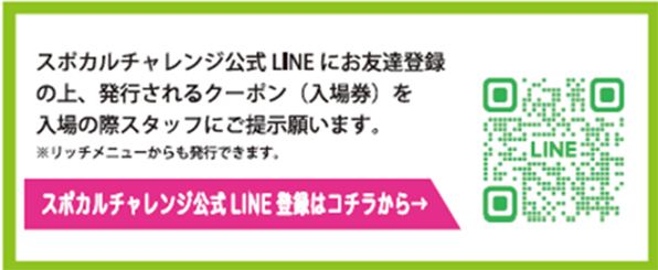 スポカルchallenge LINE登録