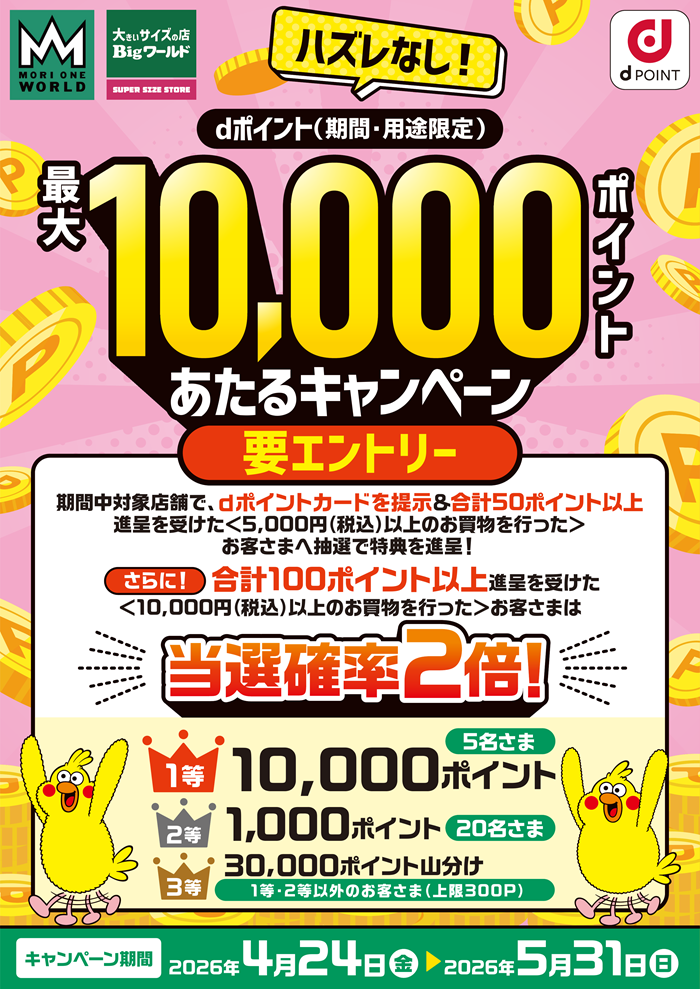 【モリワン】ハズレなし！dポイント最大10,000ポイントあたる春のキャンペーン