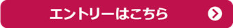 エントリーはこちら