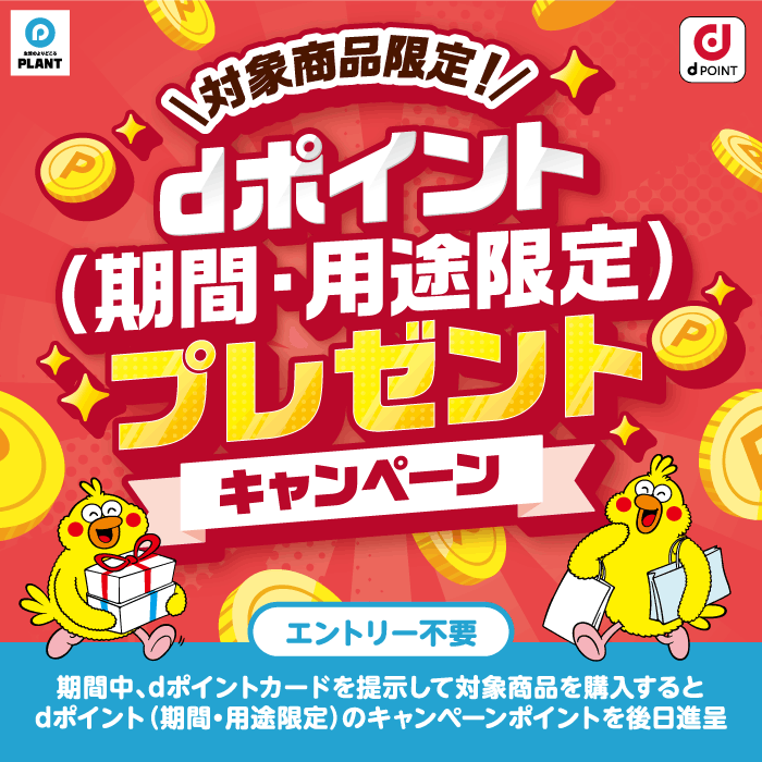 【PLANT】対象商品限定！dポイントプレゼントキャンペーン