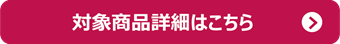 対象商品はこちら