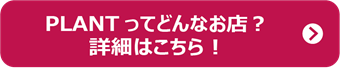 PLANTってどんなお店？
