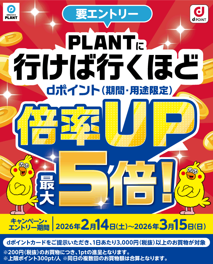 >【PLANT】行けば行くほどポイント倍率UP！キャンペーン