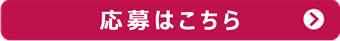 応募はこちら