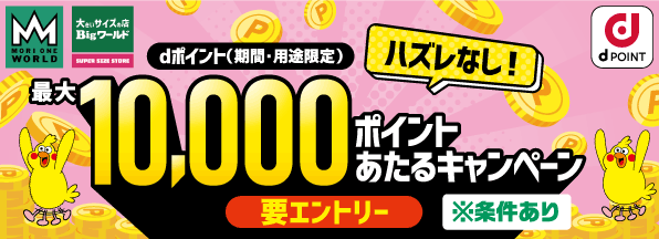 【モリワン】ハズレなし！「dポイント」最大10,000ポイントあたる春のキャンペーン