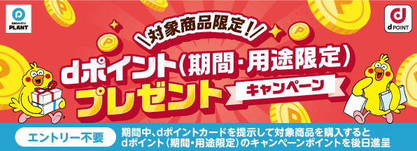 【PLANT】対象商品限定！dポイントプレゼントキャンペーン