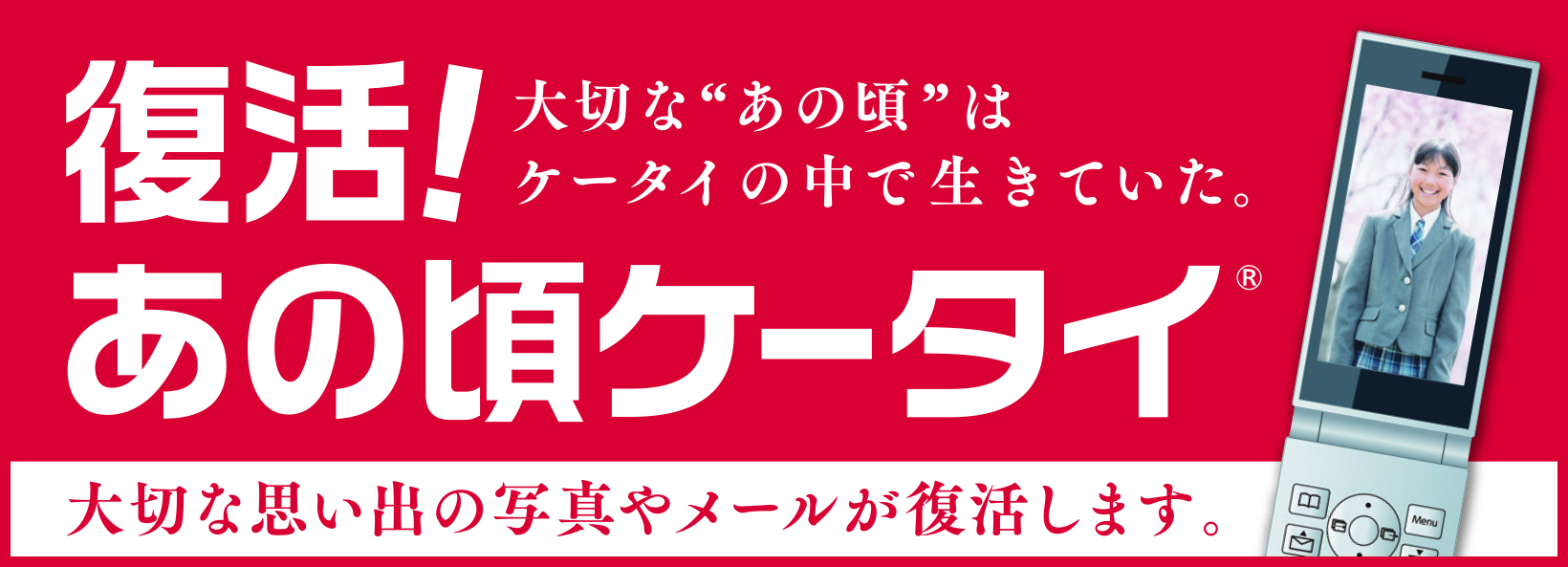 復活！あの頃ケータイ（北陸）