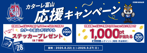 カターレ富山応援キャンペーン