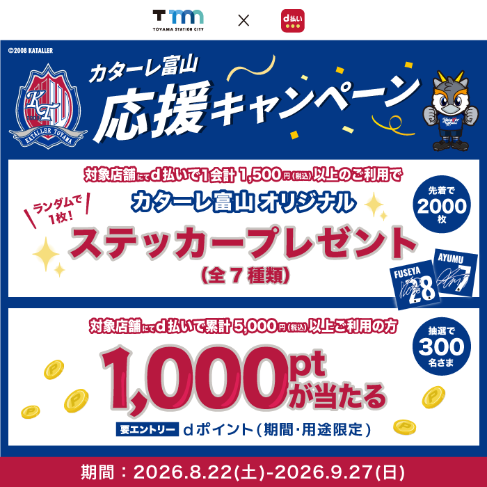 カターレ富山応援キャンペーン