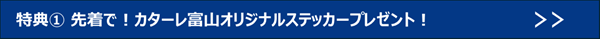 特典①リンクへ