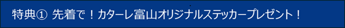 特典①見出し