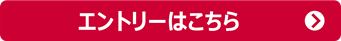 エントリーはこちら