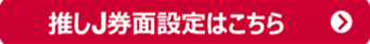 推しJ券面設定はこちら