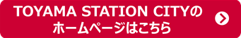 TOYAMA STATION CITYってどんなお店?