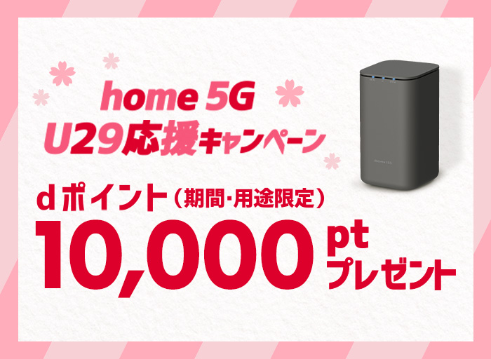 home5G U29応援キャンペーン dポイント（期間・用途限定）10,000ptプレゼント