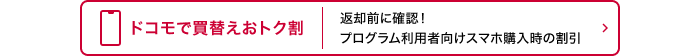ドコモで買替えおトク割 返却前に確認!プログラム利用者向けスマホ購入時の割引