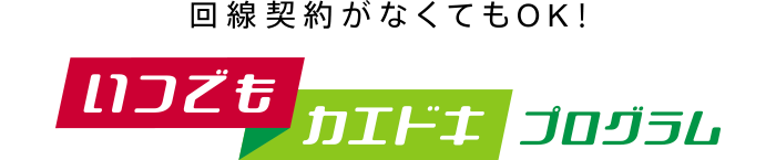 回線契約がなくてもOK！いつでもカエドキプログラム