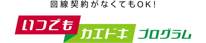 回線契約がなくてもOK！いつでもカエドキプログラム