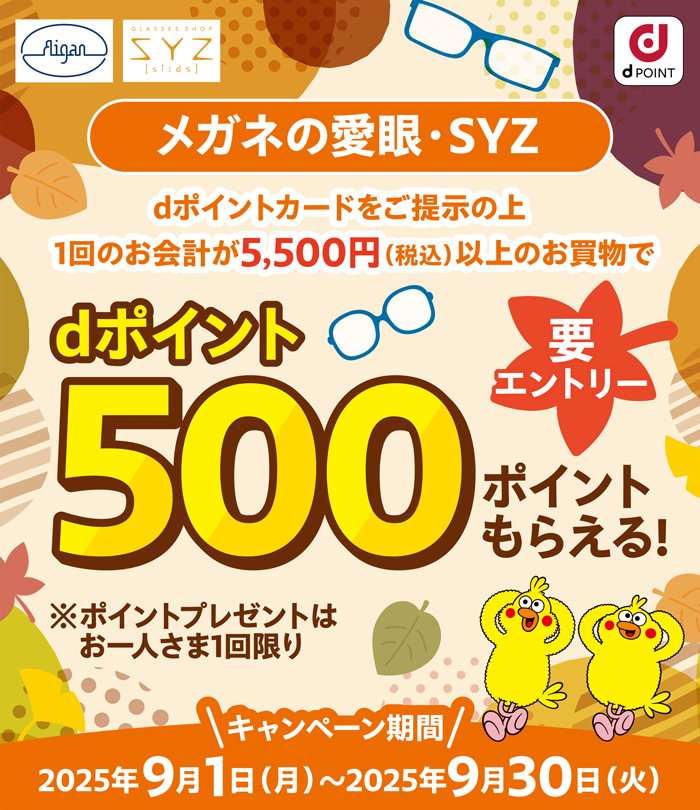 メガネの愛眼・SYZ dポイント500ポイントもらえる！キャンペーン