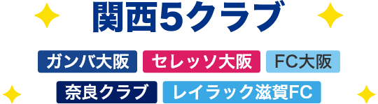 関西5クラブ ガンバ大阪・セレッソ大阪・FC大阪・奈良クラブ・レイラック滋賀FC