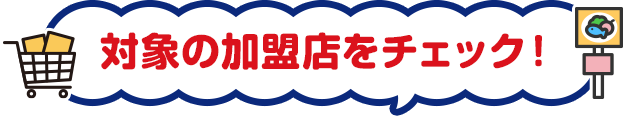 対象の加盟店をチェック！