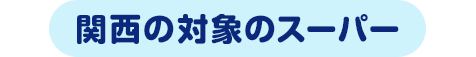 関西の対象のスーパー