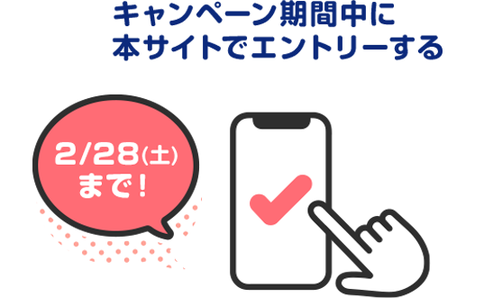 キャンペーン期間中に本サイトでエントリーする2/28(土)まで！