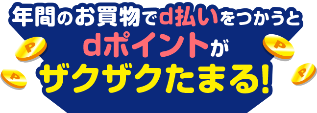 年間のお買い物でd払いをつかうとdポイントがザクザクたまる！
