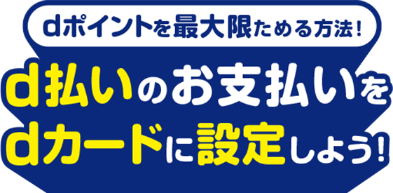 dポイントを最大限にためる方法！d払いのお支払いをdカードに設定しよう！
