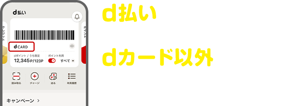 d払いはつかっているけど、支払い設定がdカード以外になっていませんか？