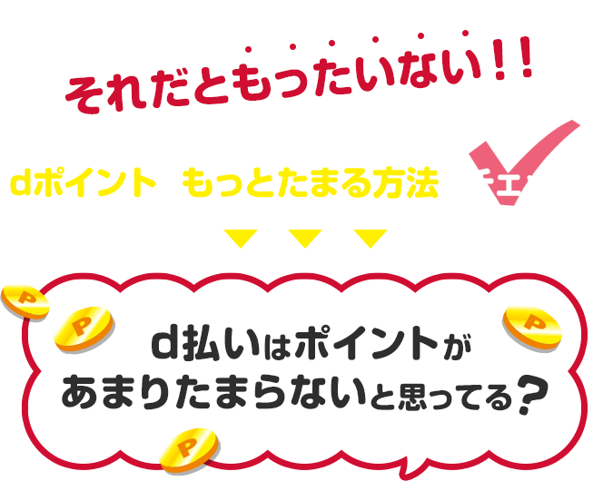それだともったいない！！dポイントがもっとたまる方法をチェック！→d払いはポイントがあまりたまらないと思ってる？