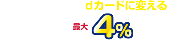 ｄ払いの支払い方法をｄカードに変えると、ポイント還元率が最大4％にアップ！