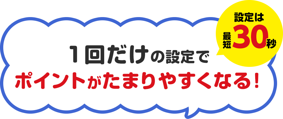設定は最短30秒1回だけの設定でポイントがたまりやすくなる!