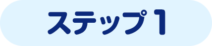 ステップ1