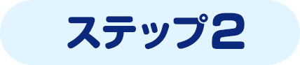 ステップ2