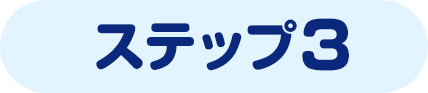 ステップ3