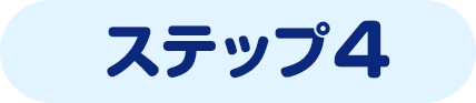 ステップ4