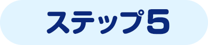 ステップ5