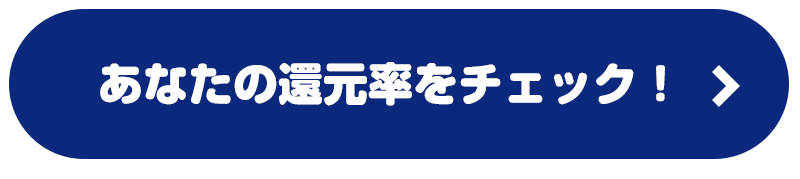 あなたの還元率をチェック！