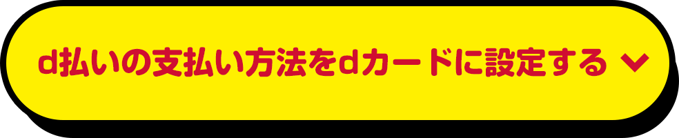 d払いの支払い方法をdカードに設定する